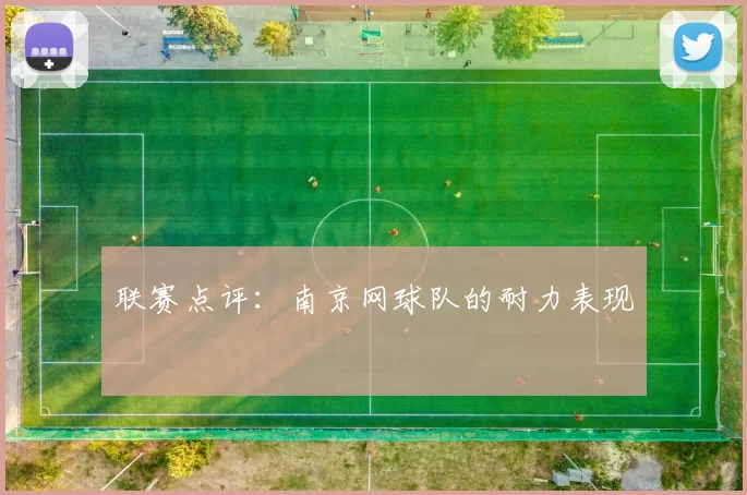联赛点评：南京网球队的耐力表现