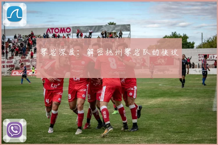 攀岩深度：解密杭州攀岩队的快攻