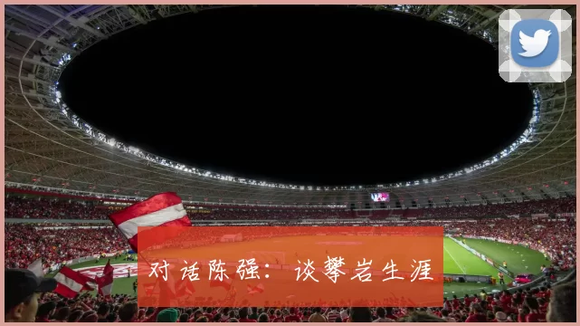 对话陈强：谈攀岩生涯