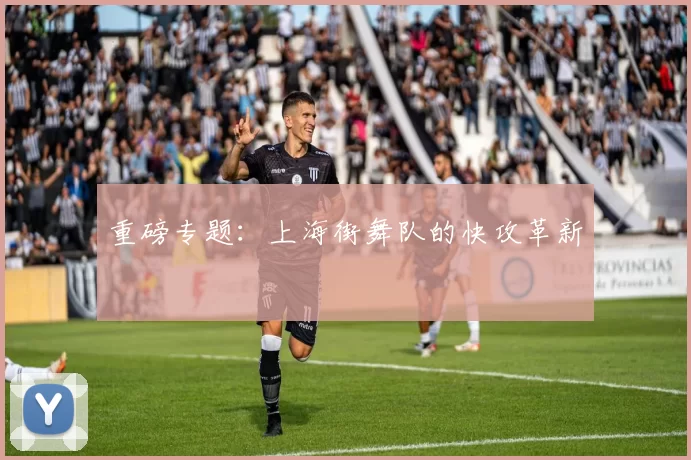 重磅专题：上海街舞队的快攻革新