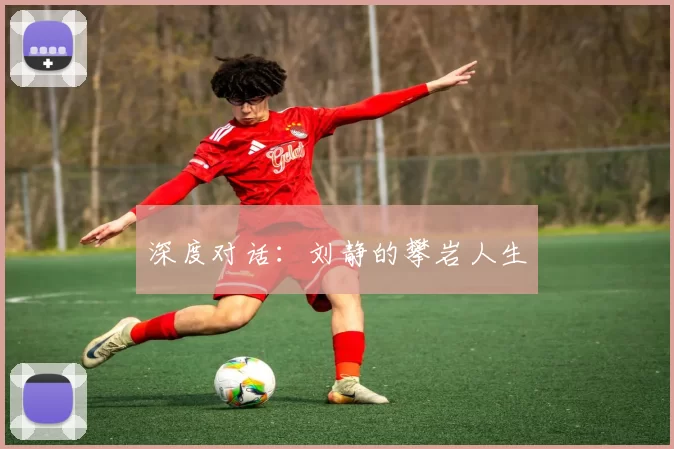 深度对话：刘静的攀岩人生