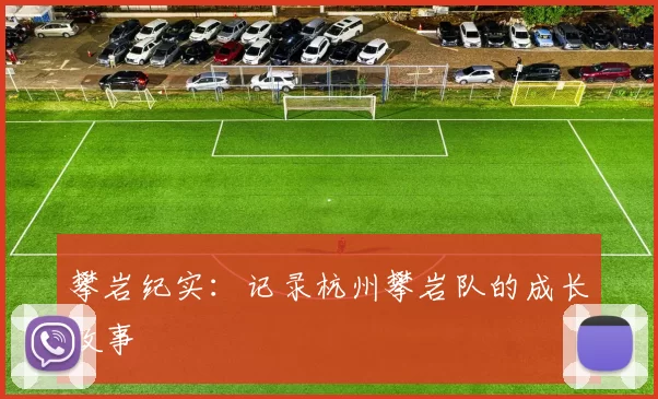 攀岩纪实：记录杭州攀岩队的成长故事