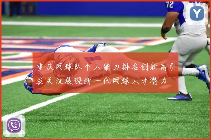 重庆网球队个人能力排名创新高引发关注展现新一代网球人才潜力