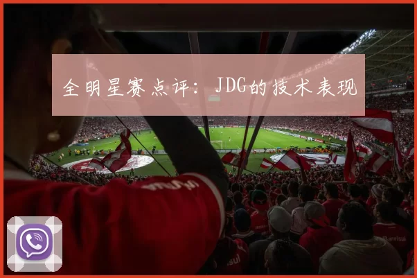 全明星赛点评：JDG的技术表现